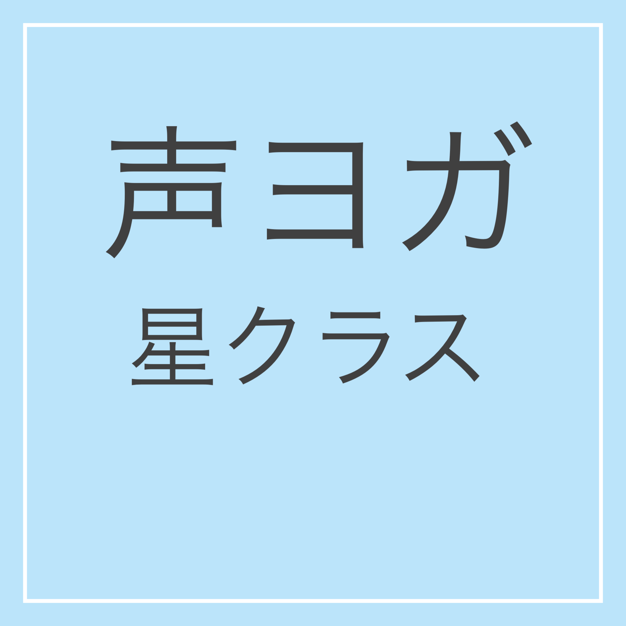 声ヨガ