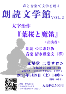 朗読文学館vol.2 太宰治 葉桜と魔笛〜箏〜